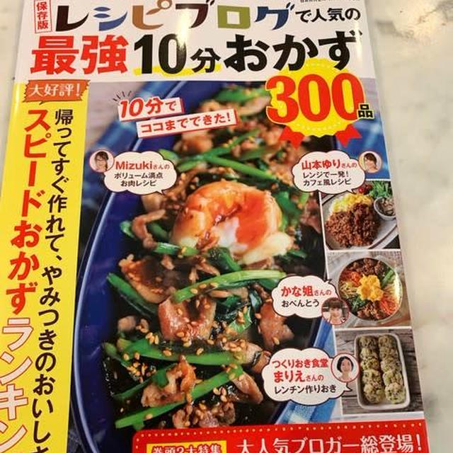 レシピブログで人気の最強10分おかず300品
