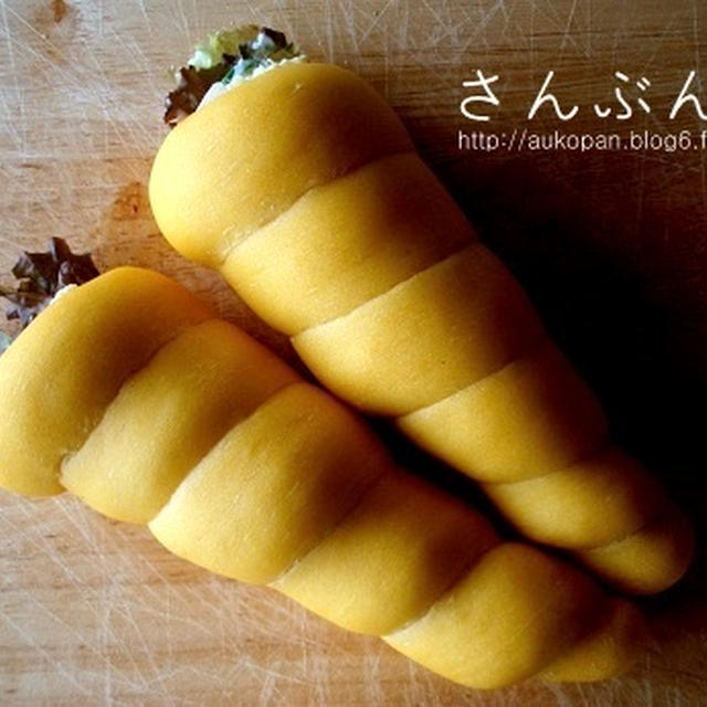 にんじん生地でコルネ？コロネ？を作ってお持たせパンを作ろう！　