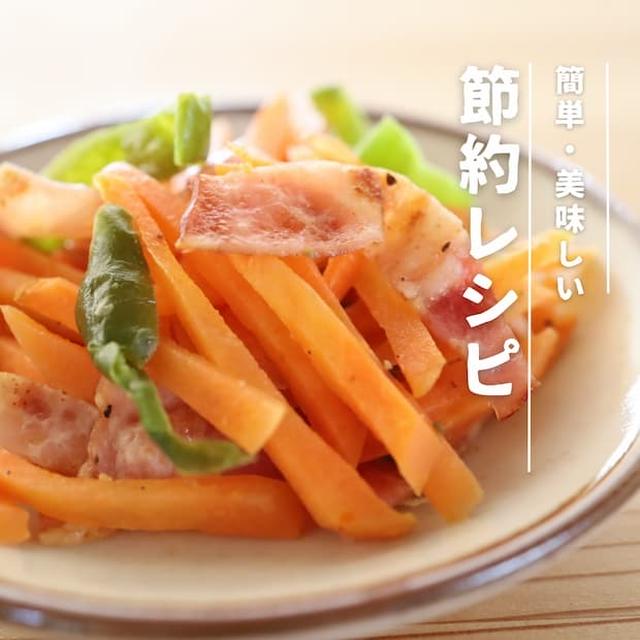 【人参レシピ】味付けはシンプル！人参とベーコンのシンプル炒め｜簡単美味しい節約おかず