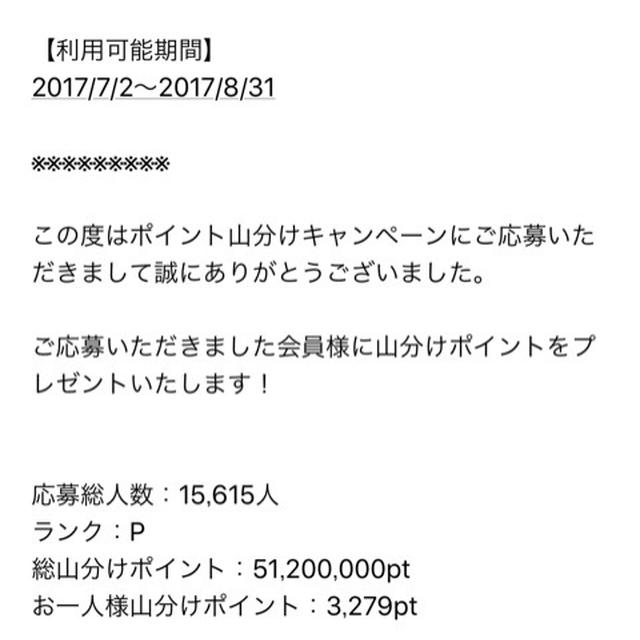 倶楽部ダイナック ポイント山分けキャンペーン でゲットしたポイント