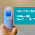 【レビュー】非接触体温計 TO-401N（ドリテック）肌に触れずに秒速検温できる