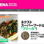 【MALENA（マレーナ）】ネクスト スーパーフードは・・・？？？