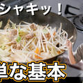 【うまくなる】味付け決まる！野菜炒めの簡単な基本