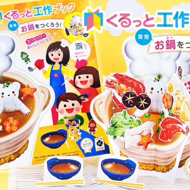 【監修本第２弾完成！】くるっと工作ブックお鍋を作ろうが新登場！！