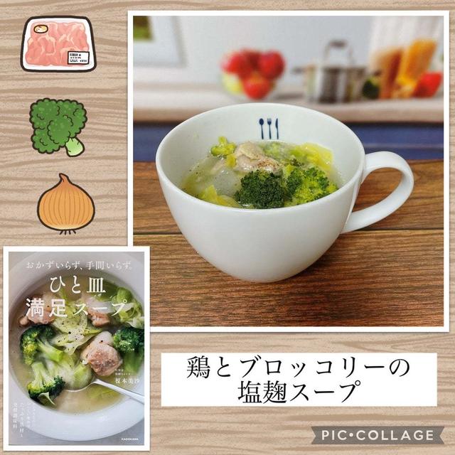 鶏とブロッコリーの塩麹スープ～シンプル、うまい！表紙のスープ