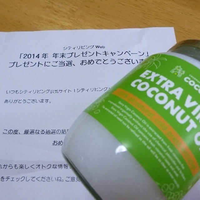 ココナッツオイル当選！