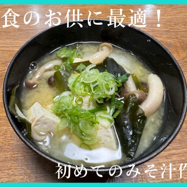 【レシピ#2】初めての『豆腐のみそ汁』作りに挑戦した日‼️