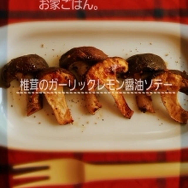 お家ごはん（椎茸のｶﾞｰﾘｯｸﾚﾓﾝ醤油ｿﾃｰ・ほうれん草のｱｰﾓﾝﾄﾞﾌﾟｰﾄﾞﾙ和え）