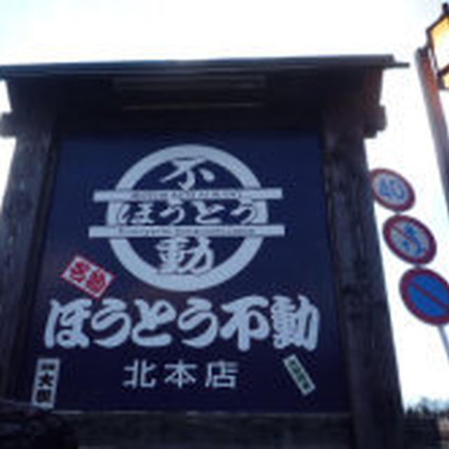 こだわりの味!! ほうとう不動