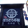 こだわりの味!! ほうとう不動