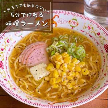 寒い日はコレ！おうちで本格的な味わい「5分で簡単★味噌ラーメン」時短レシピ/お受験応援の夜食にも