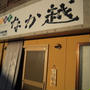 居酒屋・なか越de誕生日祝い