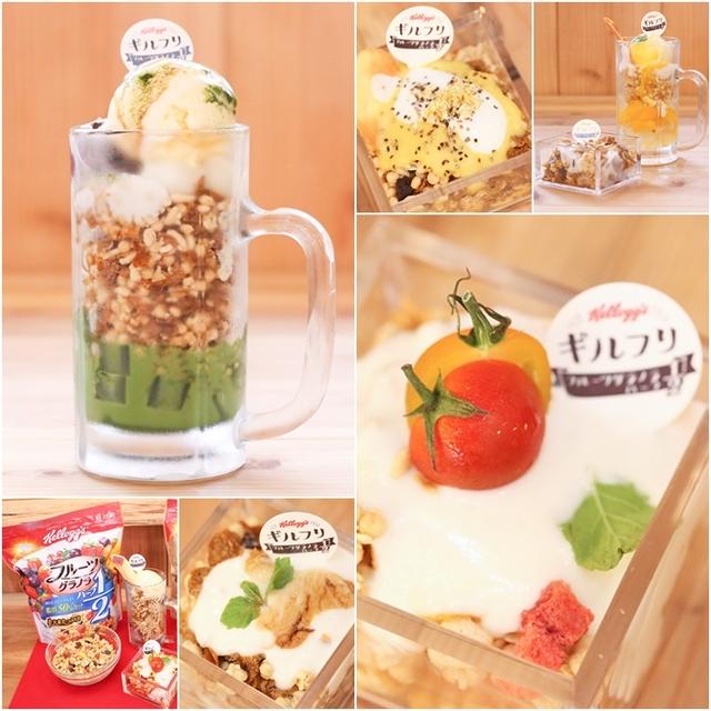 シメパフェは罪悪感少な目ギルトフリー☆ケロッグと日比谷産直飲食街がコラボ！レシぴも公開