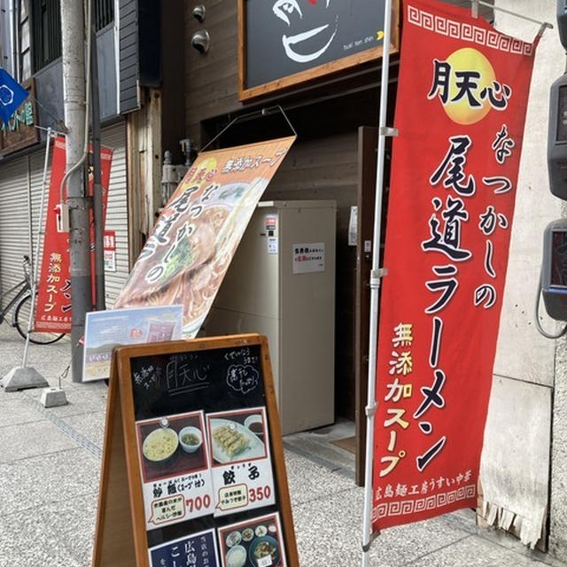 尾道で出会った無添加ラーメン