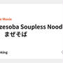 Mazesoba Soupless Noodles 🍜　まぜそば