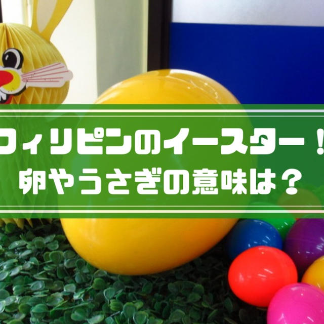 イースター祭りはなぜ卵やうさぎが使われるの？【フィリピン、マニラ旅行記】