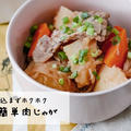 和食の定番【肉じゃが】を今どきに作る！スキマ時間に作る時短レシピ！ほくほく肉じゃが♡