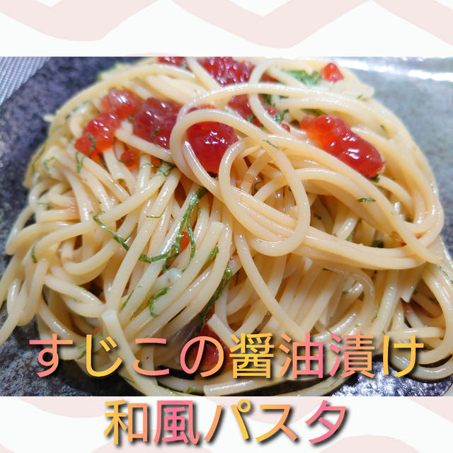 麺を茹でて､混ぜるだけ❗【筋子の醤油漬けの和風パスタ】