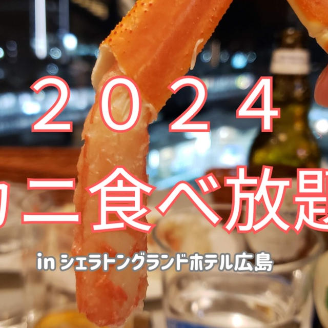 【2024年】シェラトン広島でカニ食べ放題！1月ランチ＆ディナー北海道・北の食材フェアに今年も行ってきた！