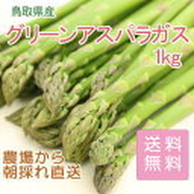 当店農場生産！鳥取県産グリーンアスパラガス たっぷり1kg！1週間以内に発送！甘い！クール便送…