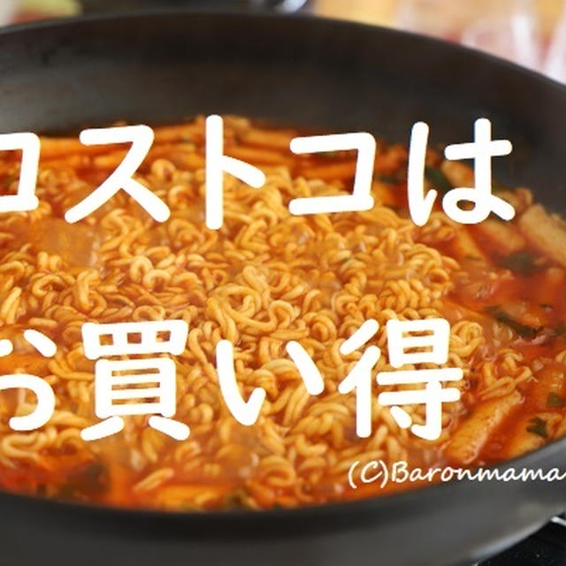 コストコ　話題の商品やっぱりコストコは安かった件。