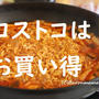 コストコ　話題の商品やっぱりコストコは安かった件。