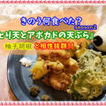 【再現！きのう何食べた？とり天とアボカドの天ぷら作ってみた】柚子胡椒で食べるプリっと食感！