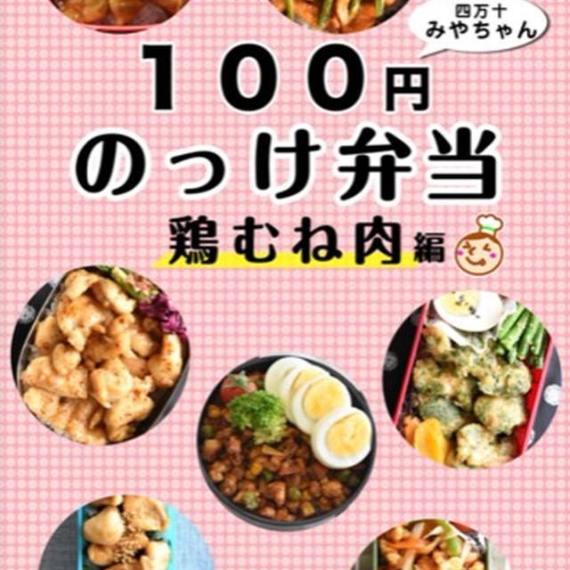 電子書籍22冊目「100円のっけ弁当～鶏むね肉編」出版しました！