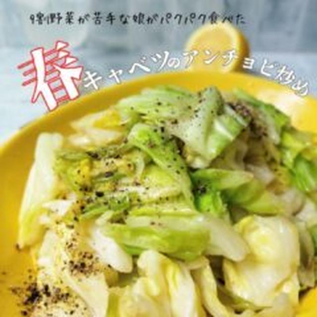 【レシピ】9割野菜が苦手な娘が食べた☆春キャベツのアンチョビ炒め