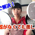 【蒸し器の代用3選】蒸し器がなくても蒸し料理（動画有） by みすずさん