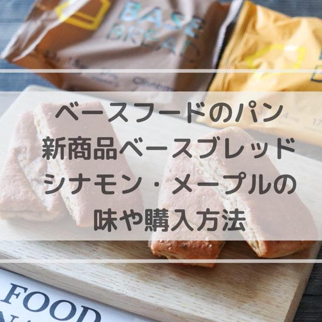 ベースフードのパン「ベースブレッドメープル・シナモン」の味や口コミ
