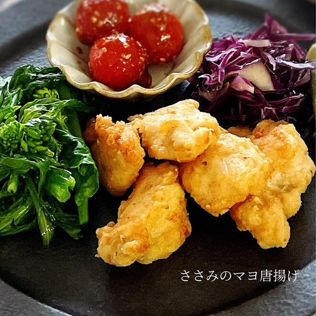 《冷めても美味しいささみのマヨから揚げ》と昨日の晩ごはん