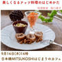 【料理教室のご案内】予告❗️MITSUKOSHI日本橋「はじまりのカフェ」
