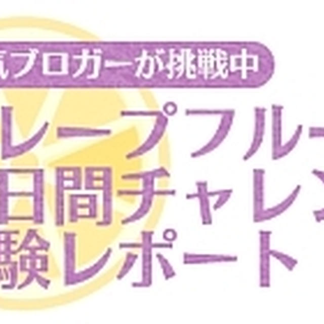 オーソドックスなグレープフルーツドレッシング