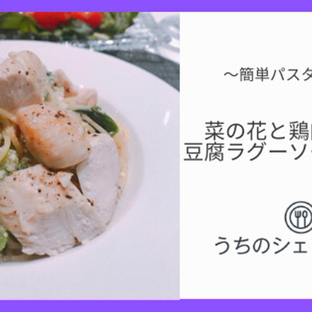 ヘルシーパスタ。菜の花と鶏肉ささみ豆腐のラグーソースパスタ