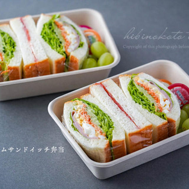 ボリュームサンドイッチ弁当（つくりかた）