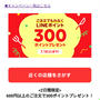 今日＆明日☆LINEポケオで300ポイントプレゼント