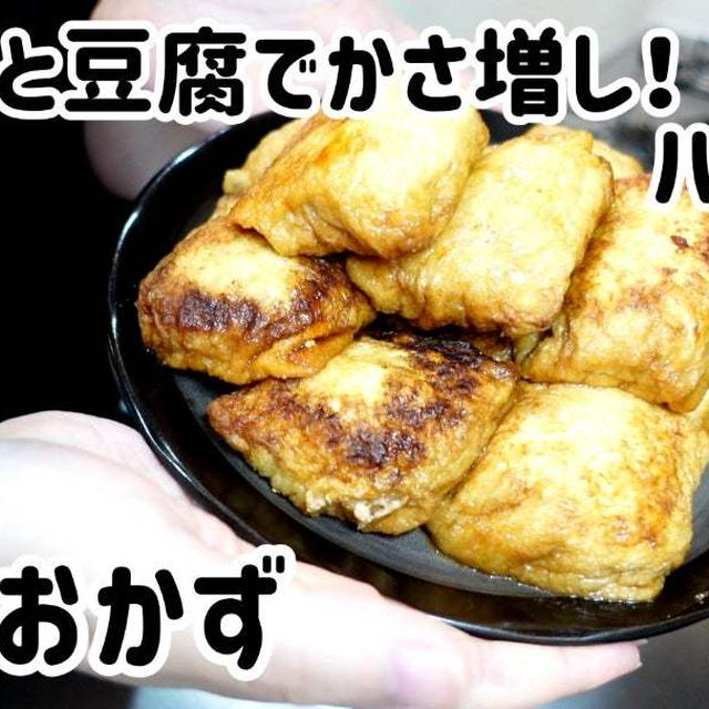 油揚げと豆腐でかさ増し！ふわふわ揚げハンバーグ(^^)