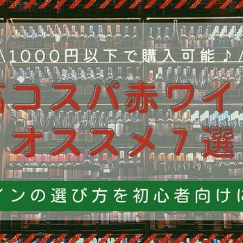 【予算1,000円以下】安くても美味い！お家飲みにピッタリなコスパ最高赤ワイン7選