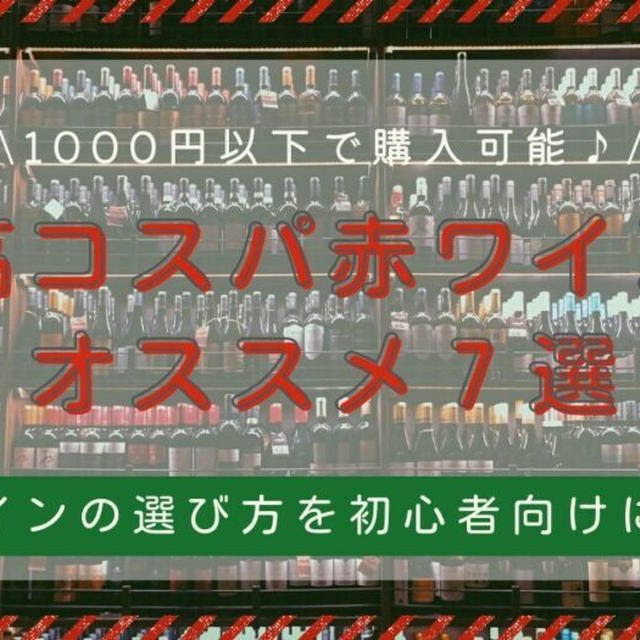 【予算1,000円以下】安くても美味い！お家飲みにピッタリなコスパ最高赤ワイン7選