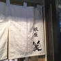 銀座 篝（かがり）うまぃっ♡