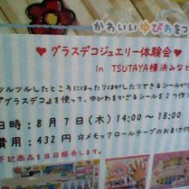 イベント情報☆グラスデコジュエリー体験会～TSUTAYA横浜みなとみらい