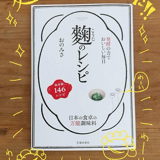 2020年8／20にベスト盤『麴のレシピ』が出ます〜( ´ ▽ ` )ノ