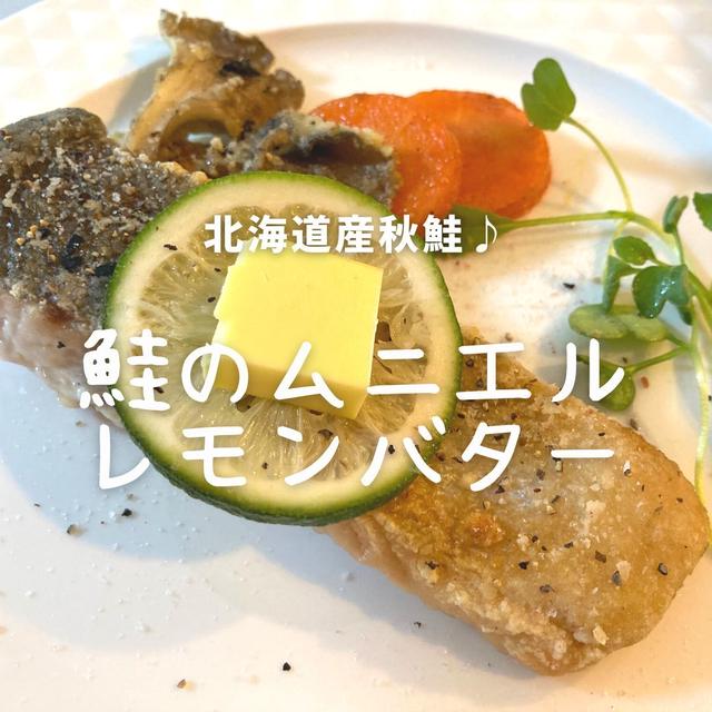 「秋鮭」を使った美味しいレシピ第三弾は【鮭のムニエル】作り方とレシピ