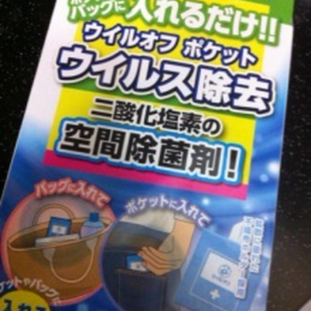 ウイルオフポケット届きました