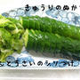 夏にむかって♪糠床♪大活躍♪