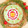 ヨーグルトアート♪ 簡単♡ THE Apple ‼️ by aka.ruさん