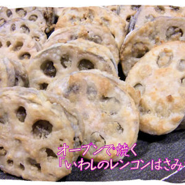 オーブンで焼く「いわしのレンコン挟み焼き」定食♪とさがほのか♪