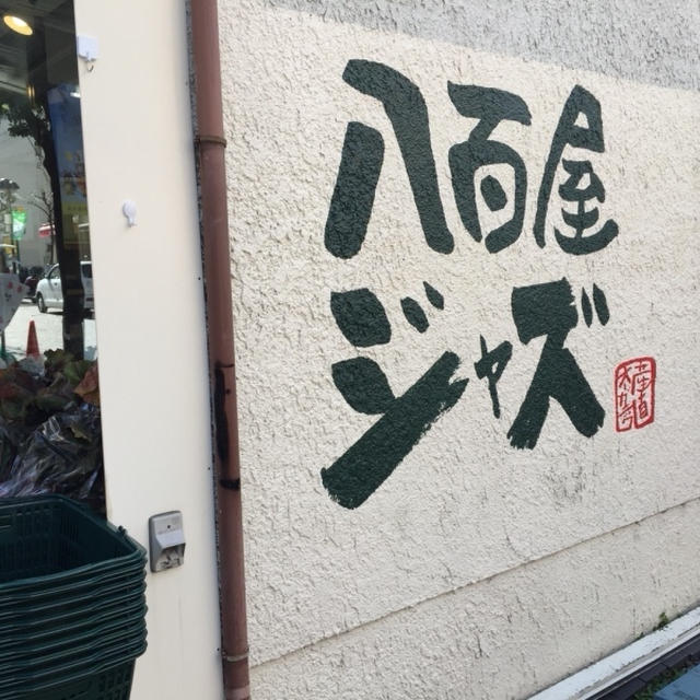 尾山台の商店街^_−☆八百屋ジャズさんかわった野菜てんこ盛りビーツ買いました。