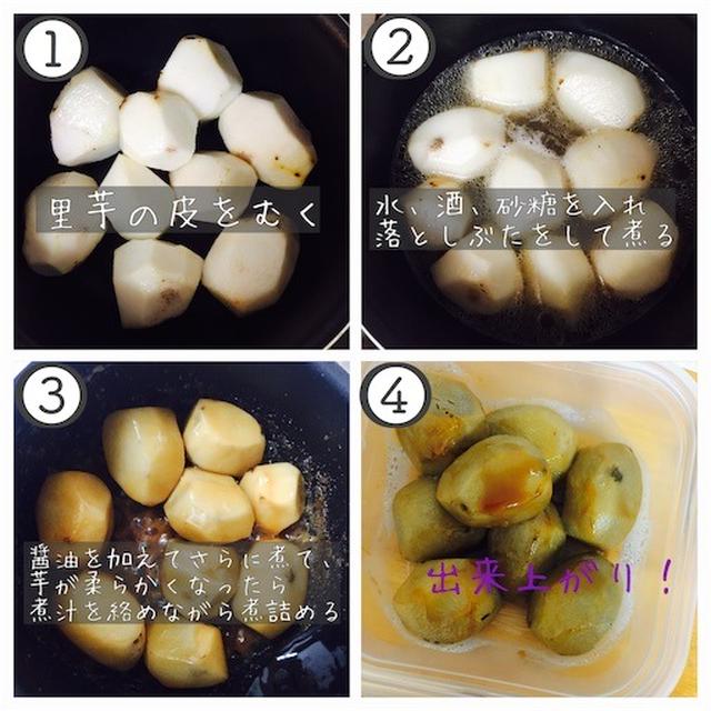 里芋の煮っころがし